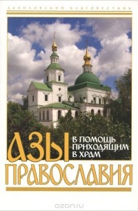 Александр Преображенский - Азы Православия