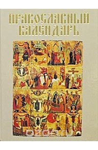 Наталия Будур - Православный календарь