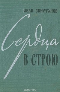 Иван Свистунов - Сердца в строю