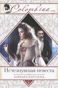 Исчезнувшая невеста