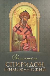 Святитель Спиридон Тримифунтский
