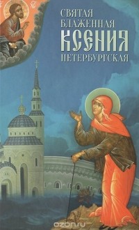 Николай Пестов - Святая блаженная Ксения Петербургская
