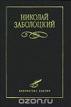Николай Заболоцкий - Николай Заболоцкий. Избранное (сборник)