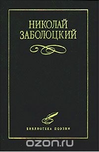 Николай Заболоцкий - Николай Заболоцкий. Избранное (сборник)