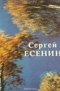 Сергей Есенин - Стихотворения и поэмы (сборник)