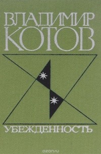 Владимир Котов - Убежденность