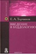 Евгений Торчинов - Введение в буддологию. Курс лекций