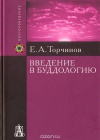 Евгений Торчинов - Введение в буддологию. Курс лекций