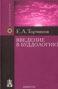 Евгений Торчинов - Введение в буддологию. Курс лекций