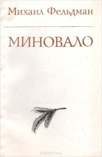 Михаил Фельдман - Миновало