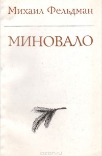 Михаил Фельдман - Миновало