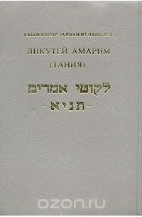 Ликутей Амарим (Тания)