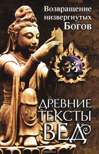  - Древние тексты Вед. Возвращение низвергнутых Богов. Сканда Пурана