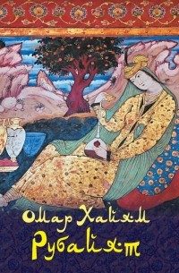 Омар Хайям - Рубайят (подарочное издание)