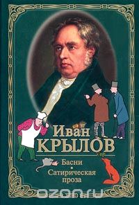 Иван Крылов - Иван Крылов. Басни. Сатирическая проза (сборник)