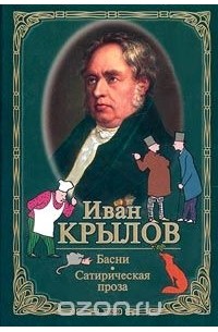 Иван Крылов - Иван Крылов. Басни. Сатирическая проза (сборник)