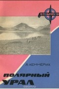 Александр Кеммерих - Полярный Урал