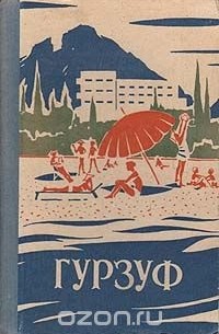 Михаил Макаров - Гурзуф