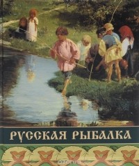  - Русская рыбалка