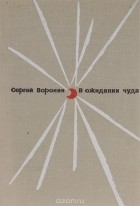 Сергей Воронин - В ожидании чуда
