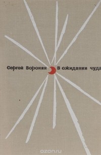 Сергей Воронин - В ожидании чуда
