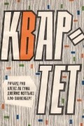  - Квартет. Новые голоса Южной Африки