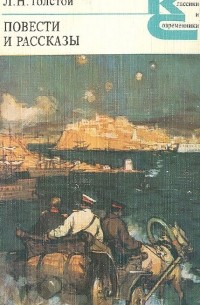 Лев Толстой - Повести и рассказы (сборник)