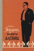 Василий Панов - Турнир памяти Алехина