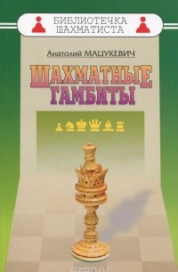 Анатолий Мацукевич - Шахматные гамбиты