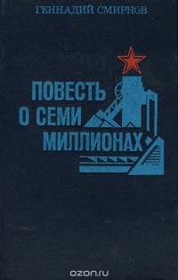 Геннадий Смирнов - Повесть о семи миллионах