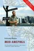 Александр Дворкин - Моя Америка