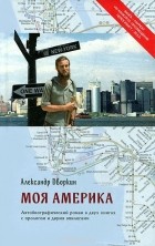 Александр Дворкин - Моя Америка