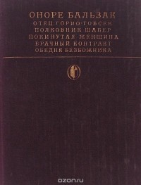 Оноре Бальзак - Сцены частной жизни: Отец Горио. Гобсек. Полковник Шабер. Покинутая женщина. Брачный контракт. Обедня безбожника (сборник)