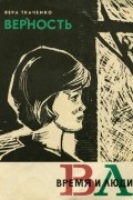 Верность
