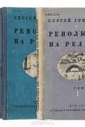 Сергей Григорьев - Революция на рельсах (комплект из 3 книг)