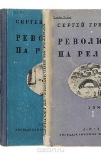 Сергей Григорьев - Революция на рельсах (комплект из 3 книг)