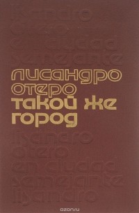 Лисандро Отеро - Такой же город