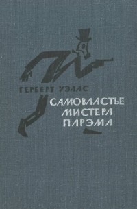 Самовластье мистера Парэма