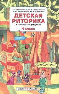  - Детская риторика в рассказах и рисунках. 4 класс. Учебник-тетрадь
