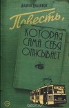 Андрей Ильенков - Повесть, которая сама себя описывает