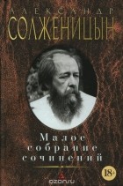 Александр Солженицын - Малое собрание сочинений (сборник)