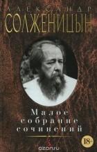 Александр Солженицын - Малое собрание сочинений (сборник)