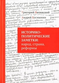  - Историко-политические заметки. Народ, страна, реформы