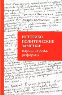  - Историко-политические заметки. Народ, страна, реформы