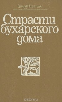 Тимур Пулатов - Страсти бухарского дома (сборник)