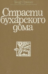 Тимур Пулатов - Страсти бухарского дома (сборник)