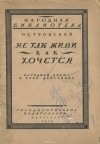 Александр Островский - Не так живи, как хочется