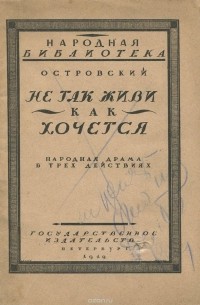 Александр Островский - Не так живи, как хочется