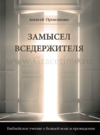 Алексей Прокопенко - Замысел Вседержителя: Библейское учение о Божьей воле и провидении