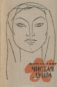 Чистая душа